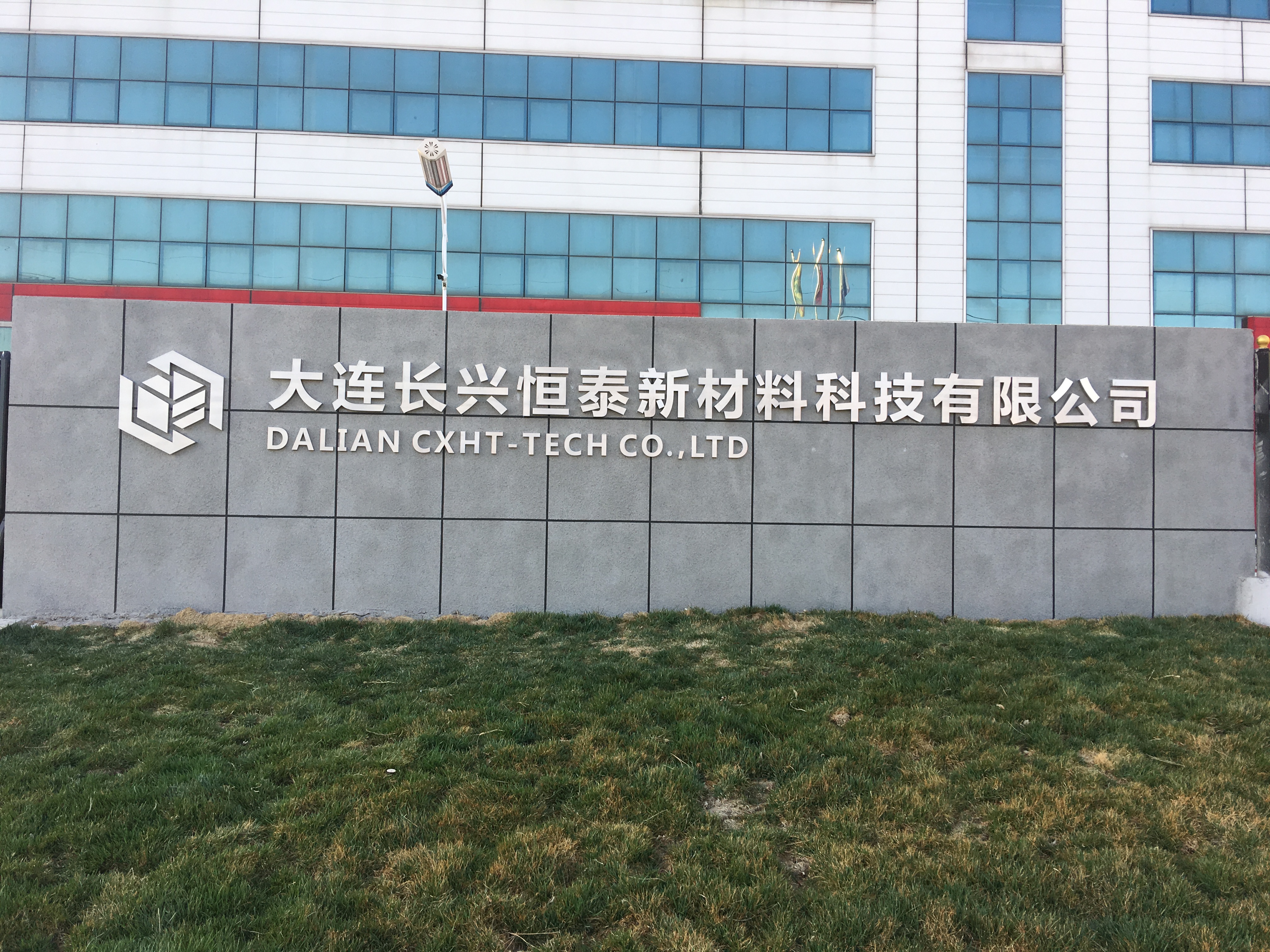 深耕循环新材料｜大连长兴恒泰，一站式海绵城市固废资源化服务商